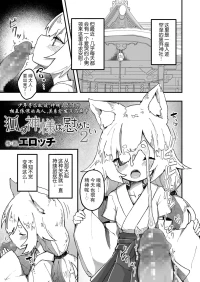 [Erocchi] Kitsune no Kami-sama wa Nagusametai 2 | 狐神大人想要给予慰藉2  (Towako 12) [Chinese] [LFI个人机翻] [Digital]