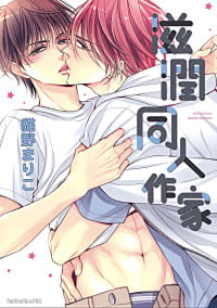 [Nekono Mariko] ~Doujin~VOL.06 Doujin ni Urunde︱滋润同人作家 [Chinese]