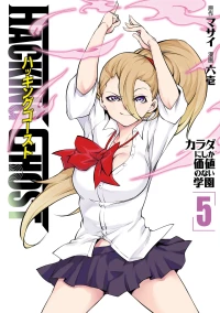 [Masai × Rokuichi] Hacking Ghost ~Karada ni Shika Kachi no Nai Gakuen~ Volume 5
