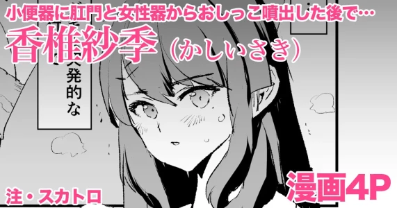[どくろさん] 香椎紗季・漫画4P