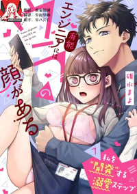 [Usui Mayo] Yuunou Engineer ni wa Ura no Kao ga Aru Watashi o Kaihatsu suru Dekiai Step | 能干程序员隐藏的一面 把我“开发”的溺爱步骤 1-23 [Chinese] [莉赛特汉化组]