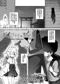 [Erocchi] Kitsune no Kami-sama wa Nagusametai (Towako 11) [Chinese] [逃亡者x真不可视汉化组] [Digital] [Decensored]
