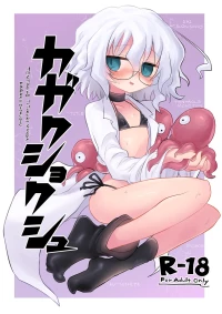 [Shadan Katsudoh (Kyuusuikei)] KAGAKU SHOKUSHU [Digital] (SCANMTL)