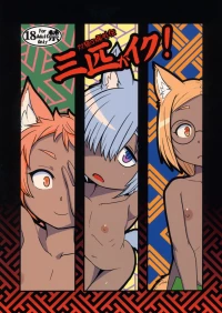 (C107) [Tanmatsu Ijou (BadHanD)] Sanbiki ga Iku!