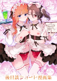 [漫画喫茶瀬戸 (瀬戸涼子)] 男の娘ときどきメスお兄さんと相思相愛〜後日談ショート漫画集〜