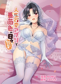[TSFのF] 人生改变应用，玫瑰色的日常！～我♂是幸福的新娘♀～[WPSX个人润色]