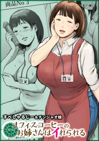 [Chinjao Girl (Special G)] オフィスコーヒーのお姉さんはイれられる〜職場でイキヌキしませんか〜