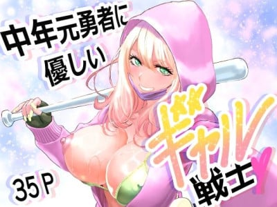 [Yuugen Sougen] 中年元勇者に優しいギャル戦士