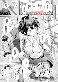 [初雲丹いくら]フェイク・シスター
