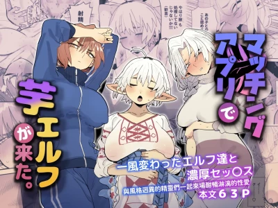 [Denki Neko (Toku)] Matching Appli de Imo Elf ga Kita. | 在交友软体上约到了土气精灵 [Chinese] [我愛毛毛] [Digital]