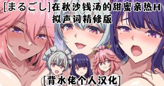 [まるごし]在秋沙钱汤的甜蜜亲热H(原神)[背水佬个人汉化]