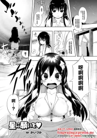 [Kaiduka] Hoshi ni Negai o (COMIC Unreal 2012-06 Vol. 37) [Chinese] [Digital]