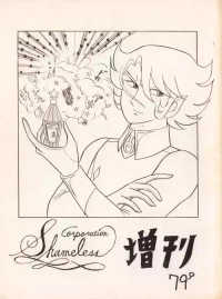 (C12) [Corporation Shameless] CORPORATION SHAMELESS Special Issue 79' (1979)