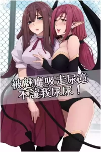 [Cocomachi] Succubus ni Nyoui o Suwarete Oshikko Sasete Moraenai! [AI漢化]