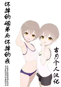 [Anan Club Jr] Kowareta Kyoudai to Kowareru Boku | 坏掉的姐弟与坏掉的我 [Chinese] [古月个人汉化]
