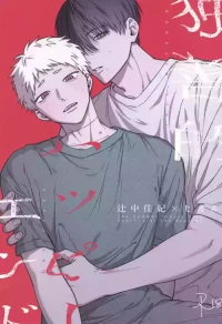[Linon (linon)] Dokuzen teki Happyend | 专断的完美结局 (Hikaru ga Shinda Natsu) [Chinese]