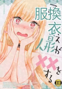 (COMIC1☆20) [KNIFE EDGE (Hoshitsuki Neon.)] Kono Bisque Doll ga xx o Suru (Sono Bisque Doll wa Koi o Suru) [Chinese] [RATKING機翻]