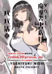 [Naivta (Nishi Yoshiyuki)] Downer Madousho Shotenin Papa-katsu-chuu [Chinese] [Digital]