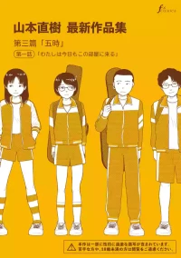 [Yamamoto Naoki] Saishin sakuhin-shū Vol. 3: 1. Watashi wa kyō mo kono heya ni kuru [Digital]