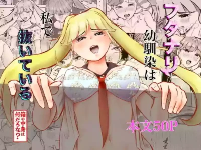 [しもつき] フタナリ幼馴染は私で抜いている〜箱の中身は何だろな？〜