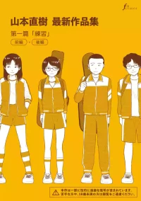 [Yamamoto Naoki] Saishin sakuhin-shū dai ichi hen: Renshū | 山本直樹最新作品集 第一篇：「練習」前編 + 後編 [Chinese] [Rainash]