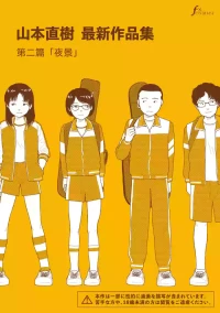 [Yamamoto Naoki] Saishin sakuhin-shū Vol.2: Yakei | 山本直樹最新作品集 第二篇：夜景 [Chinese] [Rainash]