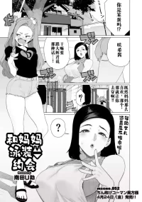 [Minamida U-Suke] Mama to Mizugi Date | 和妈妈的泳衣约会 (COMIC HOTMiLK Koime Vol. 57) [江之下流个人机翻润色] [Chinese]