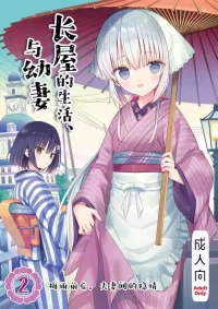 [sakurawhite (Yuuki Rika)] Nagayagurashi, Osanazuma 2 Tsuyu no Atosaki, Fuufu no Jijou | 与幼妻长屋的生活 2~梅雨前后、夫妻间的隐情~[Chinese] [白杨汉化组] [Digital]