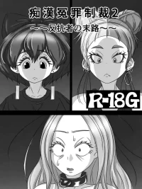 [煩悩きりく] ～反抗者の末路～