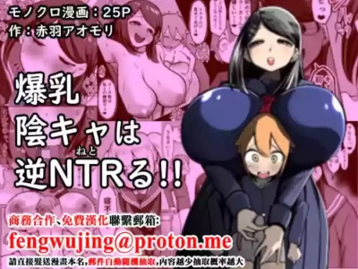[Akabane Aomori] Bakunyuu InCha wa Gyaku Netoru!! [Chinese]