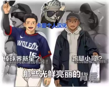 [Motyaki]棒球界新星+跑腿小哥【卡亚个人汉化】