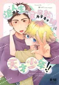 (C107) [Astral Kids (Kagami Raira)] Rouninsei no Katei Kyoushi wa Tensai Shounen!!