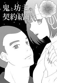 [Nochio] Oni to Bouzu no Keiyaku Kekkon