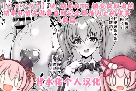 [Yumejidake] Tsuzuki: Tsumugi NTR - Slave ni Sareta Tsumugi ga Maotoko to no Sex de Kanzen ni Ochitosarechau Made no Ohanashi | 续·纺希NTR——被变成奴隶的纺希，和情夫做爱直到完全堕落为止的故事(Princess Connect! Re:Dive)[背水佬个人汉化]