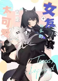 [myon] 女友外套什么的真是太可爱了!! (Arknights) [Chinese]