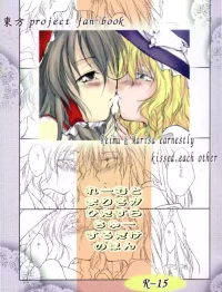 [Yuugen Sangyou Sukimakaze (Tanken Harahara)] Reemu to Marisa ga Hitasura Chuu suru dake no Hon (Touhou Project) [Chinese] [茶与金平糖汉化组]