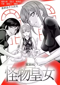(Puniket 15) [AB NORMAL (NEW AB)] Aido 40 Kaibutsu oujo (Kaibutsu Oujo) | 爱奴40 怪物皇女 (怪物王女) [Chinese][易碎品个人汉化]