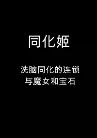 [Sekki Kettle Jidai (Sekki Kettle)] Douka Hime ~Sennou Douka no Rensa to Majo to Houseki~ | 同化姬 ~洗脑同化的连锁和魔女和宝石~ [Chinese]