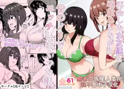 [Ishi Kenpi (Issi 13)] Saikai Shita Onna Tomodachi to Takunomi Shinagara Mukashi no Nori de Ecchi Shimakutta Hanashi [Chinese] [甜族星人x我不看本子汉化] [Digital]