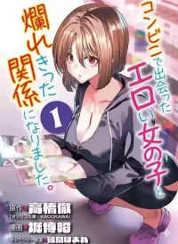 [Toru Takahashi & Hori Hiroaki] Konbini de Deatta Eroi Onnanoko to Tadare Kitta Kankei ni Narimashita - Chapter 6