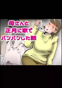 母さんと正月に家でパンパンした話