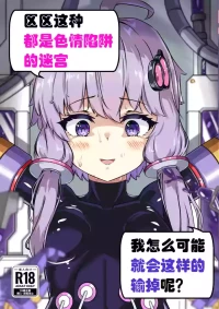 [Uraroji Tics (Nunumeme)] Ero Trap Dungeon Gotoki ni Kono Watashi ga Makeru to demo? (VOICEROID) [English] [SCANMTL] [Digital]