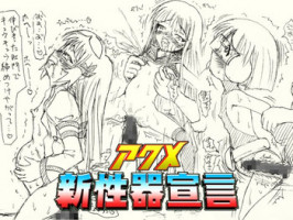 [FLAT RACING] ～愚直屋のお惣菜5～アクメ新性器宣言