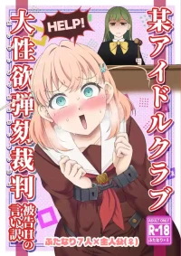 [屑霧餅] 某アイドルクラブ大性欲弾劾裁判～被告Hの言い訳～ [Digital]