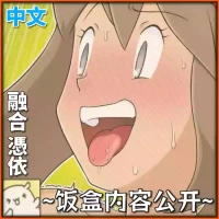 [dofib] 【融合憑依】百变怪×小遥×研究员 [Chinese]