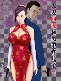 [Minazuki Mikka] Hitozuma Spy to Mafia no Musuko 1 ~Kuro Gal Keisatsukan Hen~ | 人妻间谍和黑手党儿子 [Chinese] [不牛不翻个人翻译]