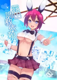 [Lilith Lauda Laboratory (Lilithlauda)] Roshutsu Choukyou Irai [Digital]|露出調教依頼  [Chinese] [倫倫倫个人汉化]