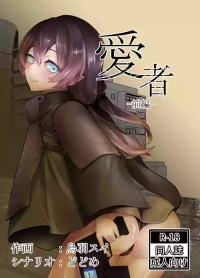 [空想文庫 (烏羽スイ, どどめ)] 愛者-前編-