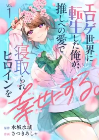 [Satsuki Asha, Mizuki Mizuki] Eroge Sekai ni Tensei Shita ore ga, Oshi e no ai de Netorare Hiroin o Shiawaseni Suru. ch.1-18 [English] [desudesu] [Fated Circle]