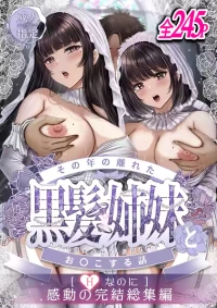 [&norino (norino)] その年の離れた黒髪姉妹とお〇こする話〜感動の完結総集編〜
